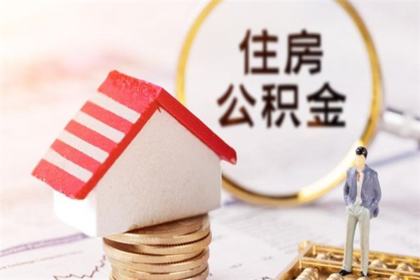 广州公积金离职多久可以提（广州住房公积金离职多久才能提取公积金）