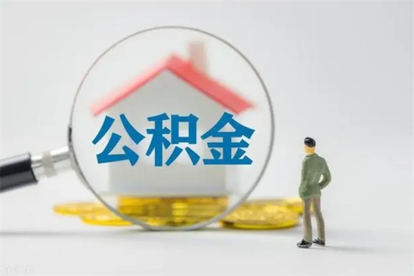 广州离职后公积金封存了怎么取（广州公积金离职多久封存）
